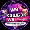 Логотип телеграм канала @adria9a — 💸 Кэшбэк WB | Находки