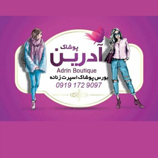 لوگوی کانال تلگرام adrin_boutique — آدرین بوتیک