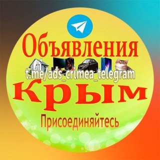 Логотип телеграм канала @ads_crimea_telegram — Объявления Крым