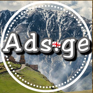 Логотип телеграм канала @ads_ge — ГРУЗИЯ 🇬🇪 ЗДЕСЬ