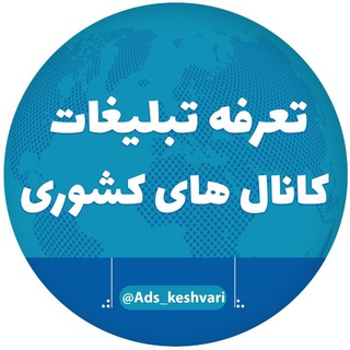 لوگوی کانال تلگرام ads_keshvari — تعرفه تبلیغات کانال های کشوری
