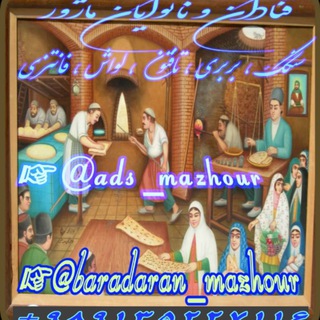 لوگوی کانال تلگرام ads_mazhour — تبلیـغ‌قنـادان‌و‌نـانـوایان‌مــاژور ☜(سـراسـري)