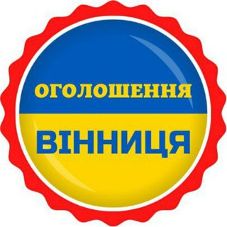 Telegram channel 📣ОГОЛОШЕННЯ ВІННИЦЯ 🇺🇦 logo