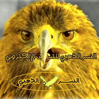 لوگوی کانال تلگرام ads666 — 🦅 النسر الذهبي للتسويق الإلكتروني 🦅