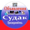 Логотип телеграм канала @ads_sudak_crimea — Объявления. Судак Крым
