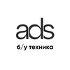 Логотип телеграм канала @ads_tradein — ADS | Б/У техника