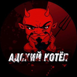 Логотип телеграм канала @adski_kotel1 — АДСКИЙ КОТЕЛ[TIK-tok]