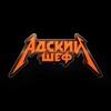 Логотип телеграм канала @adskiysheff — Адский Шеф 3