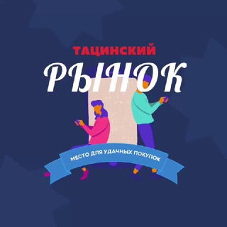 Логотип телеграм канала @adstacina — Тацинский рынок