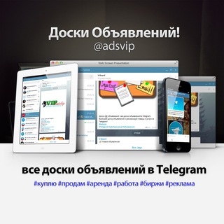 Логотип телеграм канала @adsvip — Доски 📰 объявлений • каталог