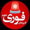 لوگوی کانال تلگرام adsvipz — خبر فوری 🔖 اخبار جنگ