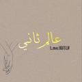لوگوی کانال تلگرام adtlr — عالم ثاني ♥