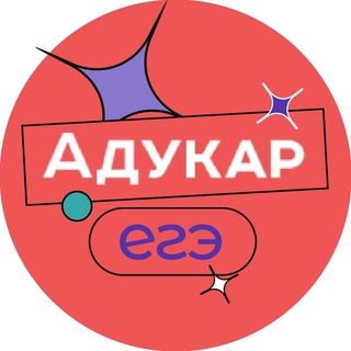 Логотип телеграм канала @adukar_ege — Адукар | ЕГЭ 2022
