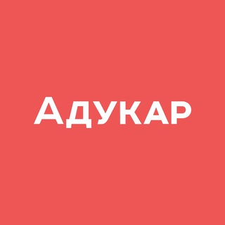 Логотип телеграм канала @adukarby — Адукар