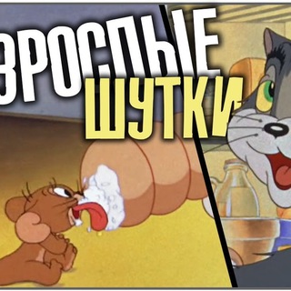 Логотип телеграм канала @adultjokez — Взрослые шутки