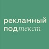 Логотип телеграм канала @adv_podtekst — Рекламный подтекст
