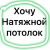 Логотип телеграм канала @advantage_msk — Хочу натяжной потолок💯
