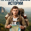 Логотип телеграм канала @adventure_istorii — Приключенческие истории
