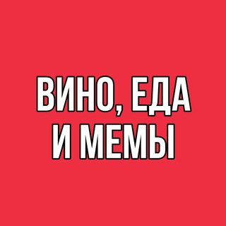 Логотип телеграм канала @adventureandwine — Вино, Еда и Мемы