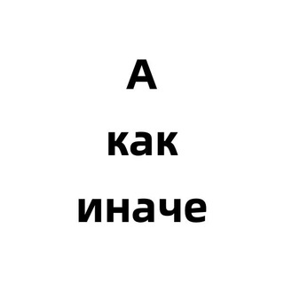 Логотип телеграм канала @adventuro — А как иначе