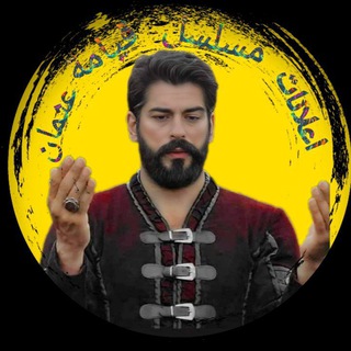 Logo saluran telegram adverti_sement_othman — اعلانات مسلسل قيامة عثمان