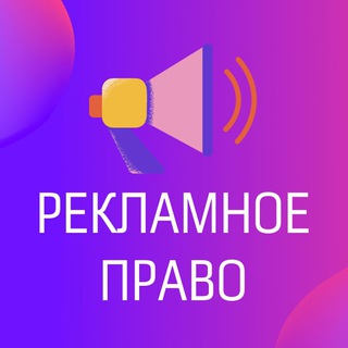 Telegram channel Рекламное право logo