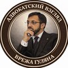 Логотип телеграм канала @advgulyanpro — Адвокатский взгляд Врежа Гуляна