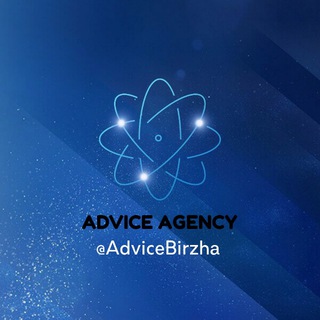 Логотип телеграм канала @advicebirzha — Advice Agency | Биржа по Покупке/Продаже телеграм каналов