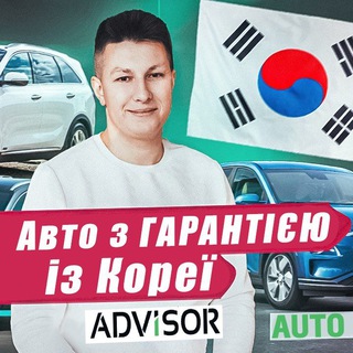 Telegram kanalining logotibi advisorautokorea — AdvisorAuto - Авто з ГАРАНТІЄЮ