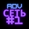 Логотип телеграм канала @advnumber1 — Рекламная сеть #1️⃣