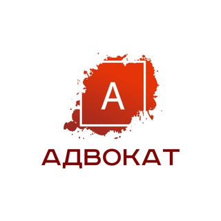 Логотип телеграм канала @advocat_rus — Адвокат К