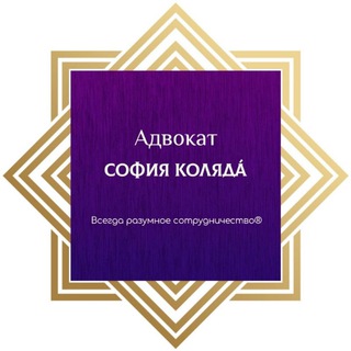 Логотип телеграм канала @advocate_sofiya_kolyada — Адвокат София Коляда