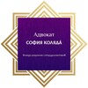 Логотип телеграм канала @advocate_sofiya_kolyada — Адвокат София Коляда
