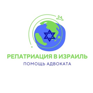 Telegram channel Репатриация в Израиль | Помощь адвокатов 🇮🇱 logo