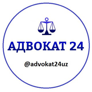 Telegram kanalining logotibi advokat24uz — АДВОКАТ 24