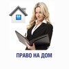 Логотип телеграм канала @advokat_dvv — Право на Дом