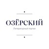 Логотип телеграм канала @advokat_ozerskii — Игорь Озёрский | Литературный портал