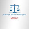 Логотип телеграм канала @advokat_zhigatov — Адвокат Жигатов