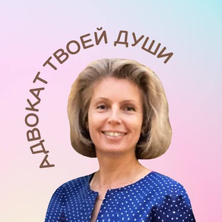 Логотип телеграм канала @advokatdushy — Адвокат твоей Души