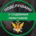Telgraf kanalının logosu advokatfssp27 — Защита от судебных приставов приставов 📚
