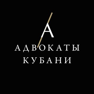 Логотип телеграм канала @advokatkuban — Адвокаты Кубани
