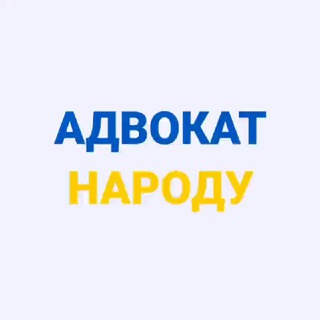 Логотип телеграм -каналу advokatnarodu — Адвокат Народу