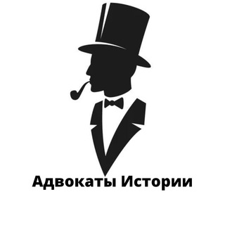 Логотип телеграм канала @advokatofhistory — Адвокаты Истории