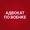 Логотип телеграм канала @advokatpovoenke — Знакомый адвокат по военке