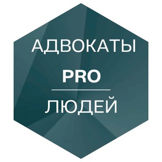 Логотип телеграм канала @advokaty_pro_lyudej — Адвокаты PRO людей