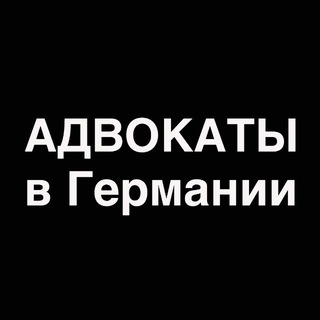 Логотип телеграм канала @advokaty_v_germanii — Адвокаты в Германии 🇩🇪🇺🇦