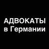 Telegram channel Адвокаты в Германии 🇩🇪🇺🇦 logo