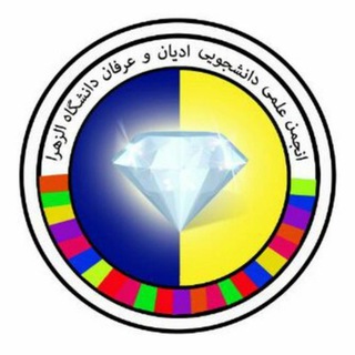 لوگوی کانال تلگرام adyan_erfan_alzahra — انجمن علمی دانشجویی ادیان وعرفان دانشگاه الزهرا(س)