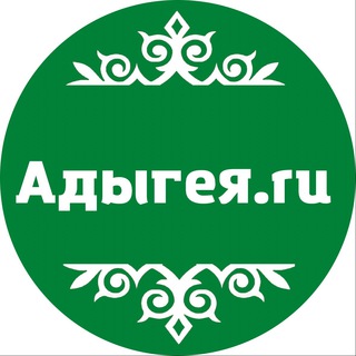 Логотип телеграм канала @adygea_ru — Адыгея.ru