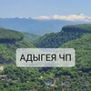 Логотип телеграм канала @adygea4p — Адыгея ЧП